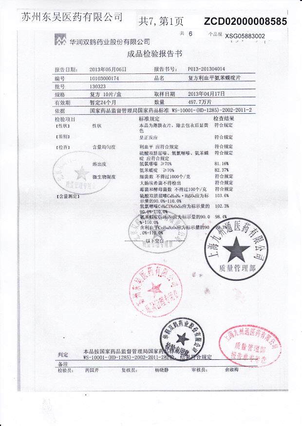 130323复方利血平氨苯喋啶片