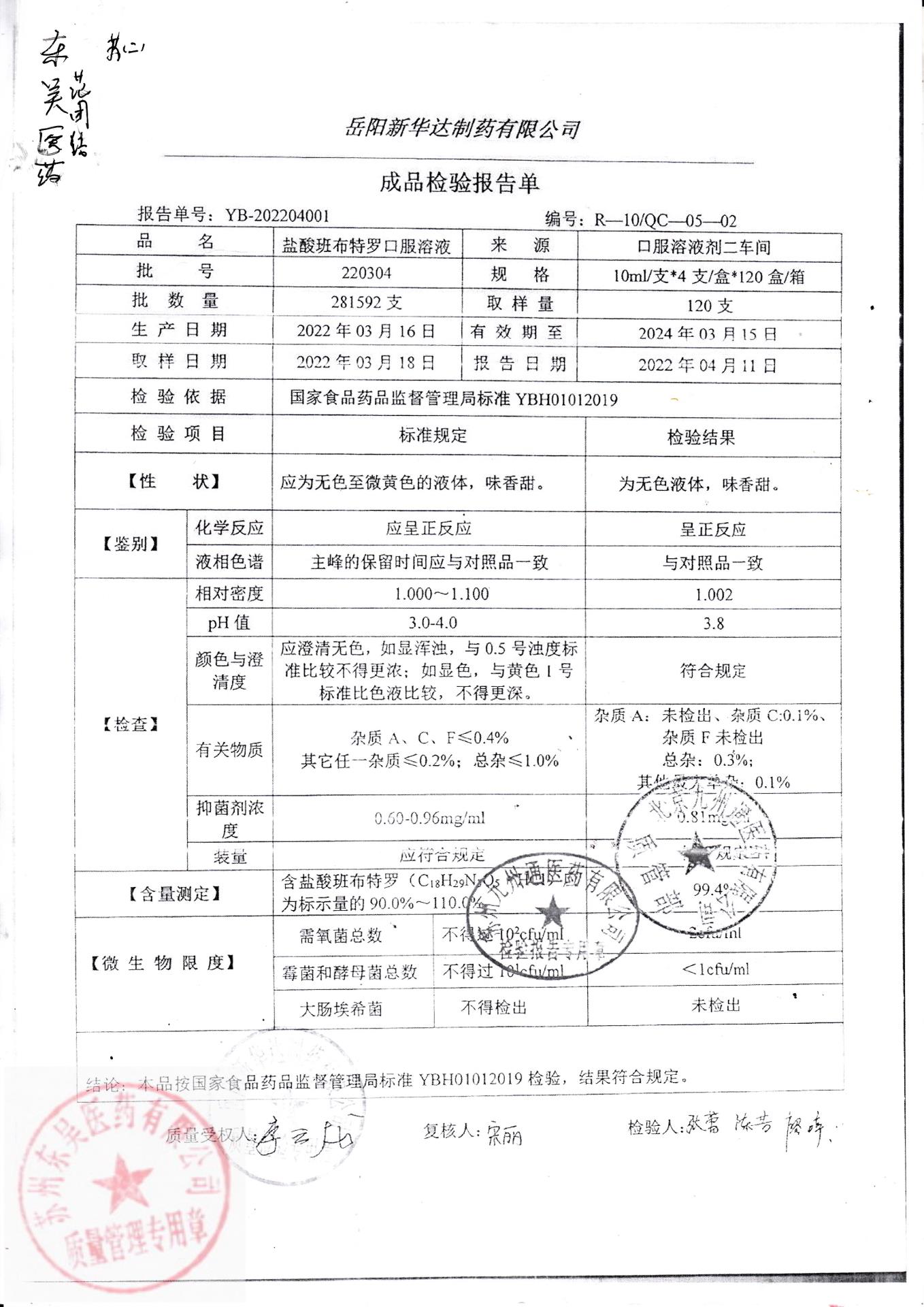 220304盐酸班布特罗口服溶液