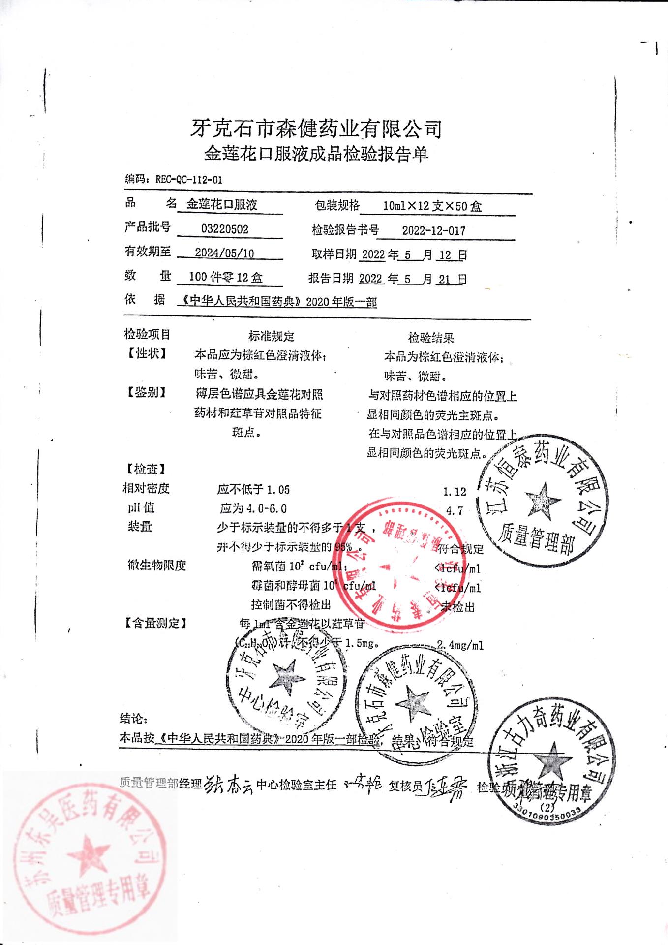 03220502金莲花口服液