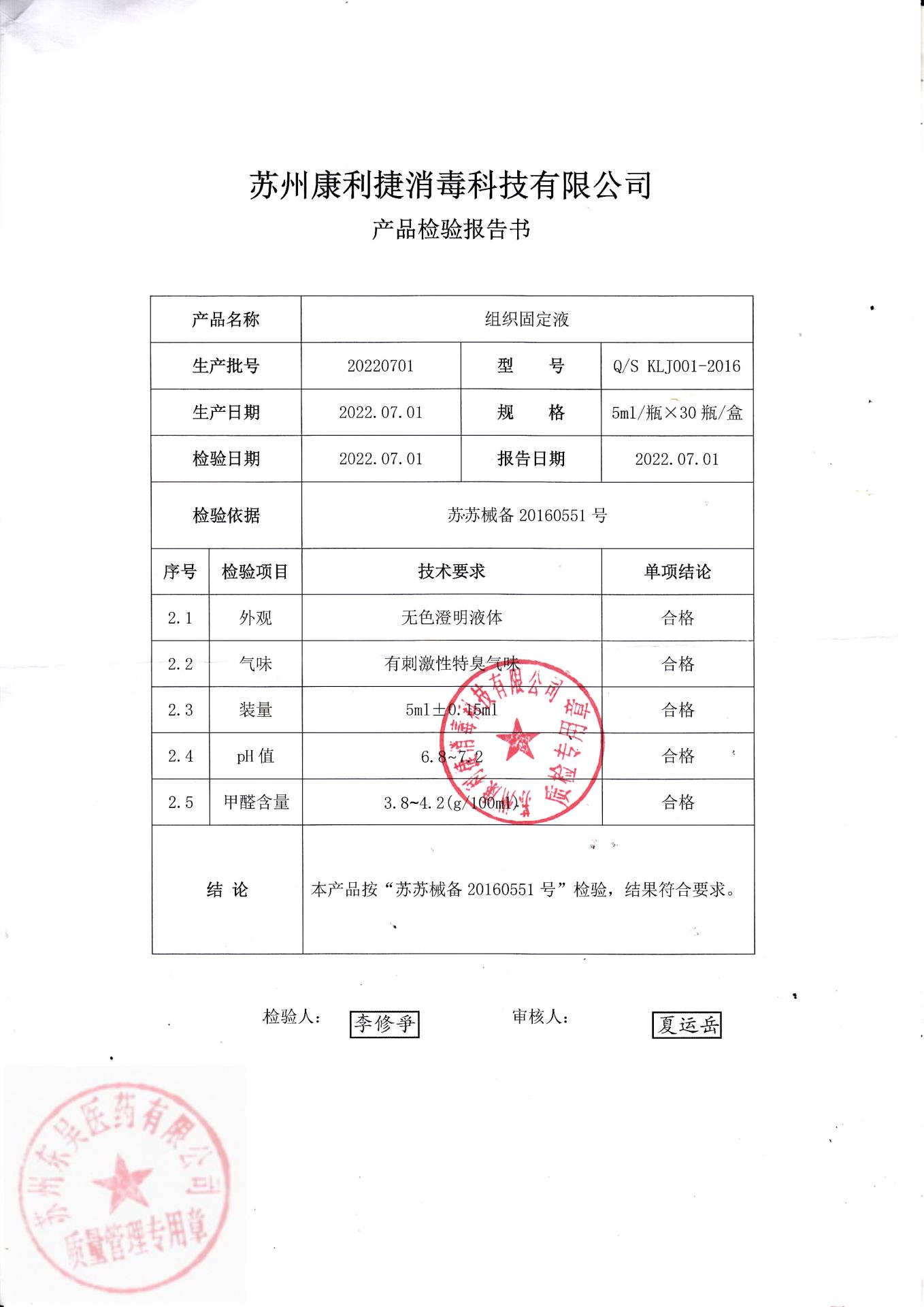 20220701组织固定液