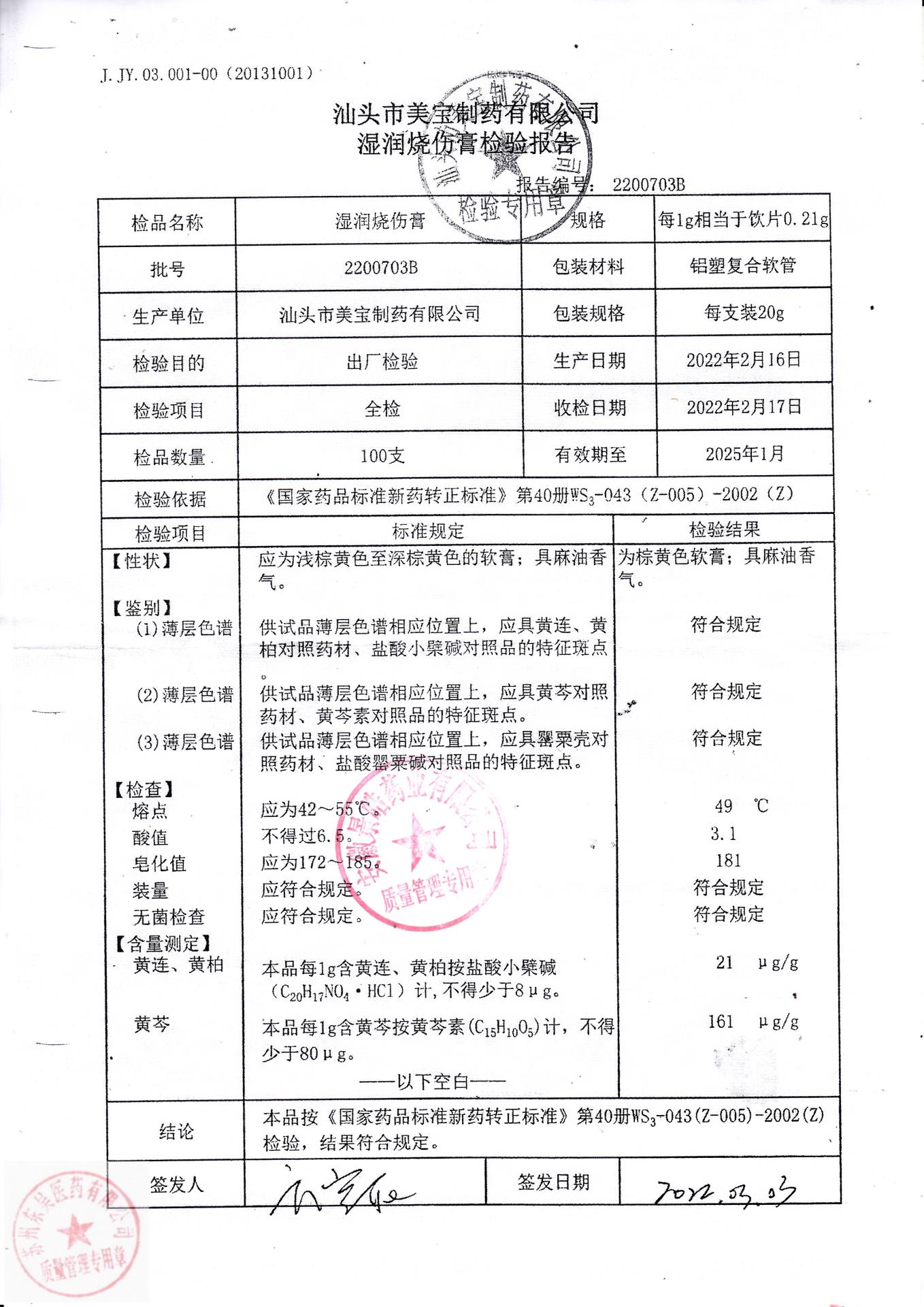 2200703B湿润烧伤膏