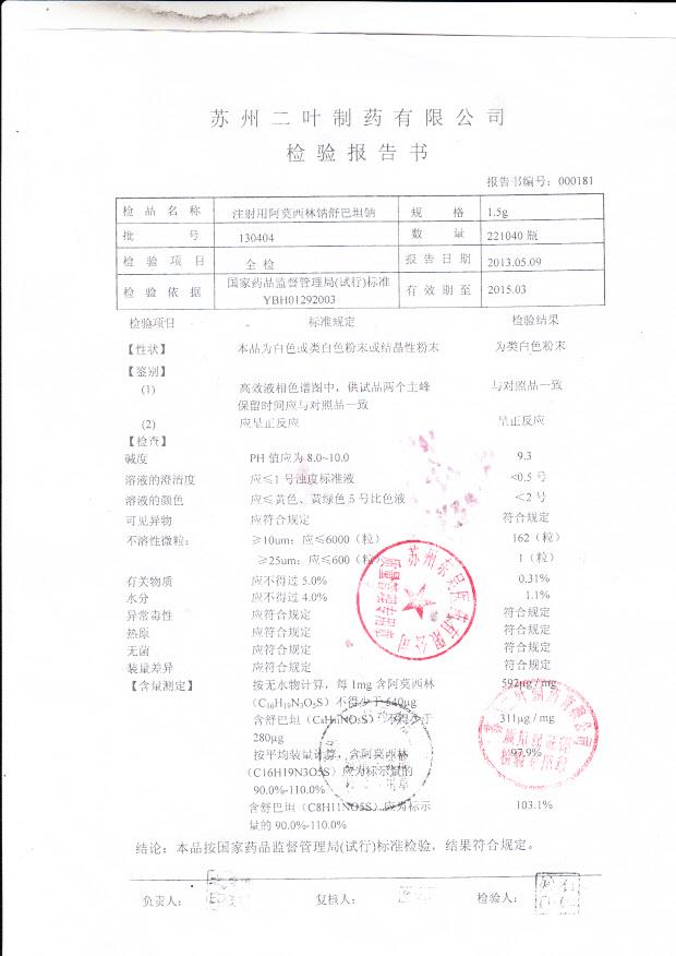 130404注射用阿莫西林钠舒巴坦钠