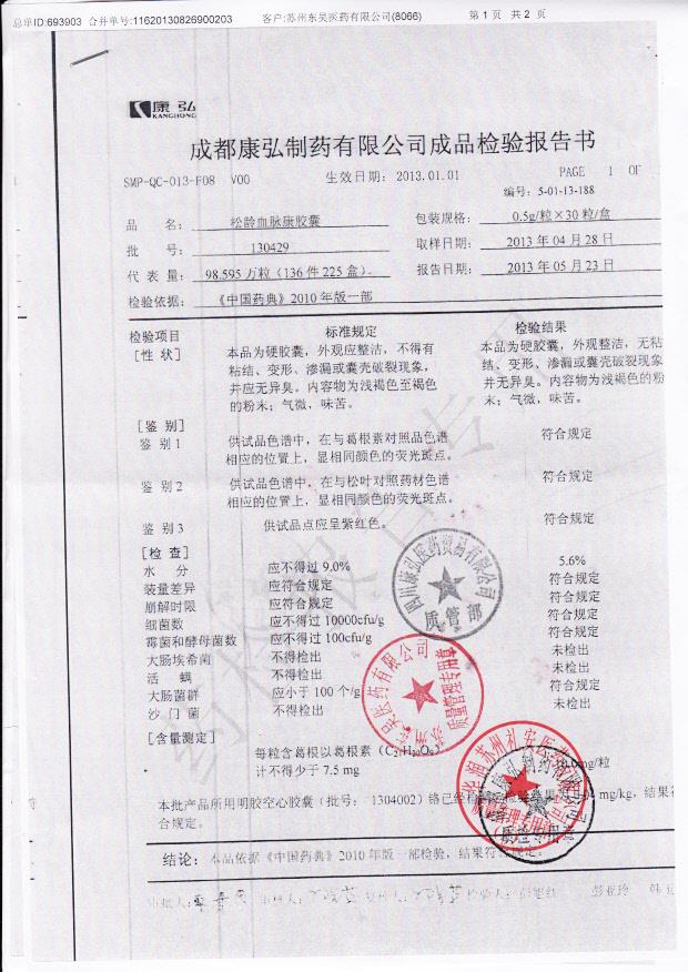 130429松龄血脉康胶囊