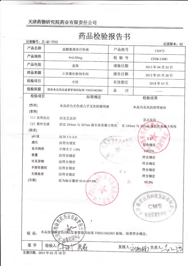 130473盐酸氨溴索注射液