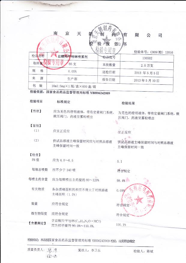 130502盐酸羟甲唑啉喷雾剂