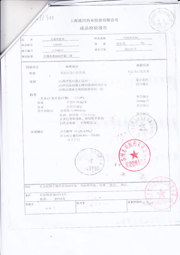 130503克霉唑乳膏