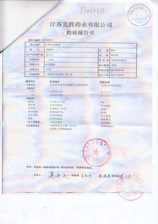 130506氨碘肽滴眼液