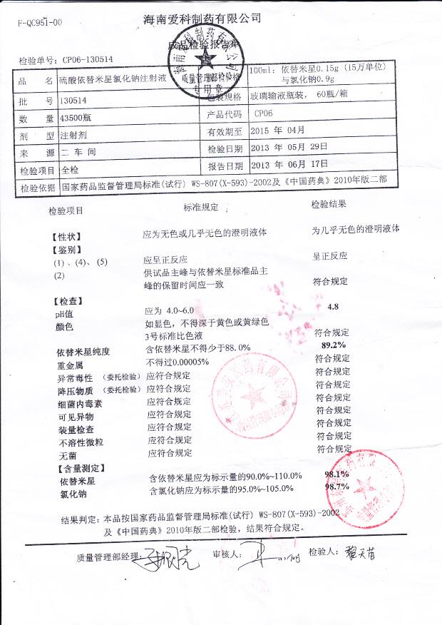 130514硫酸依替米星氯化钠注射液