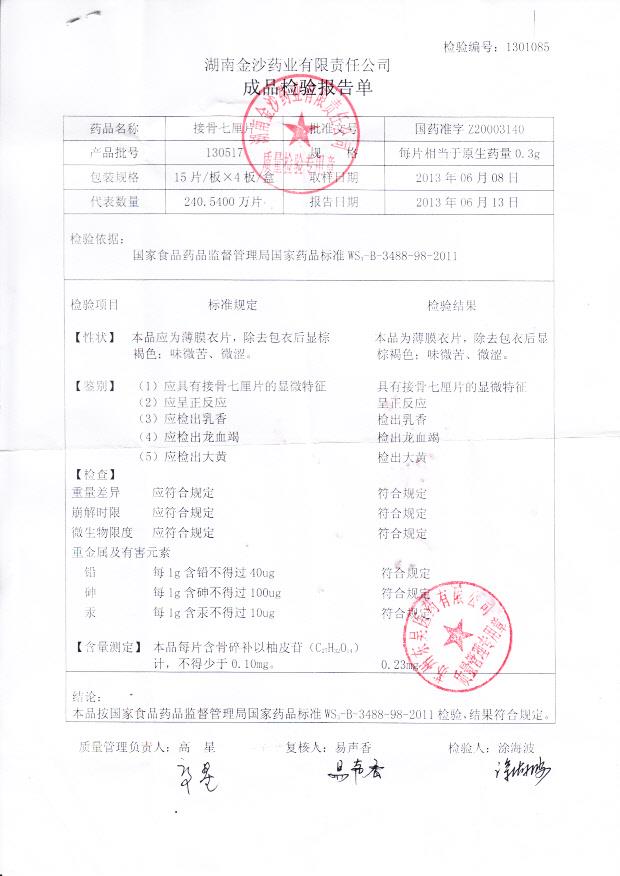 130517接骨七厘片