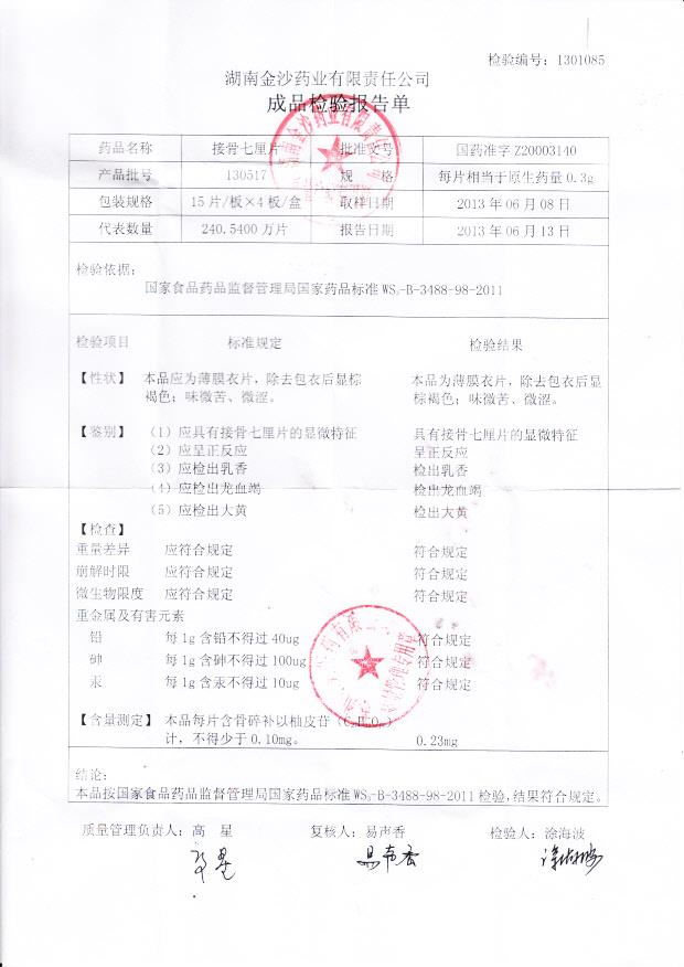 130517接骨七厘片_0001