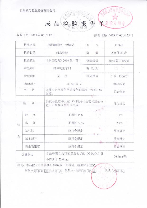 130602热淋清颗粒（无糖型）