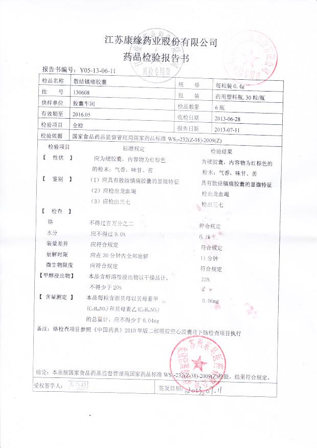 130608散结镇痛胶囊