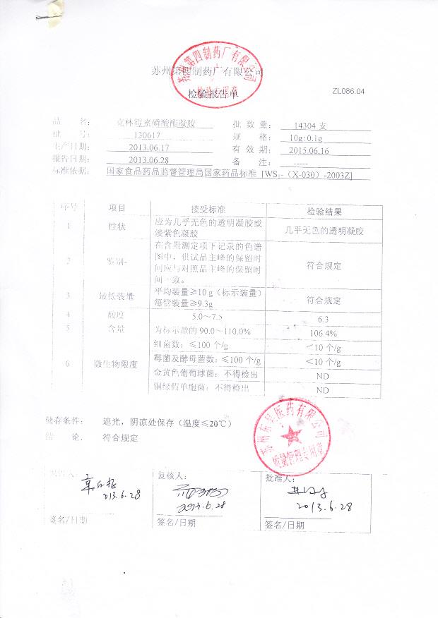 130617克林霉素磷酸酯凝胶