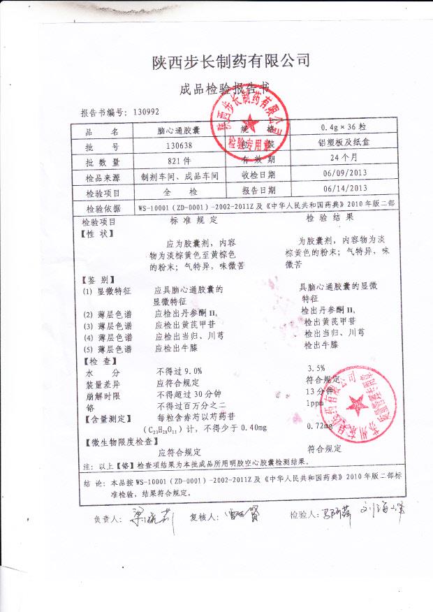 130638脑心通胶囊