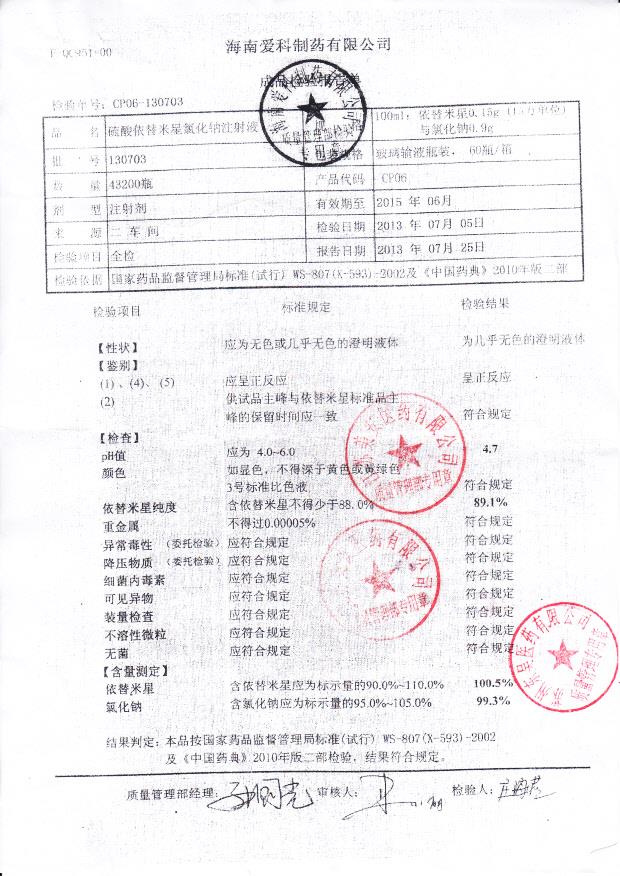 130703硫酸依替米星氯化钠注射液