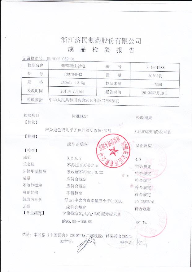 130704F42葡萄糖注射液