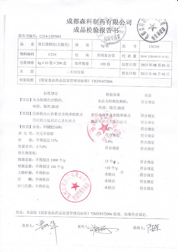130705肾石通颗粒_0001