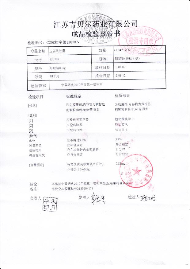 130707玉屏风胶囊