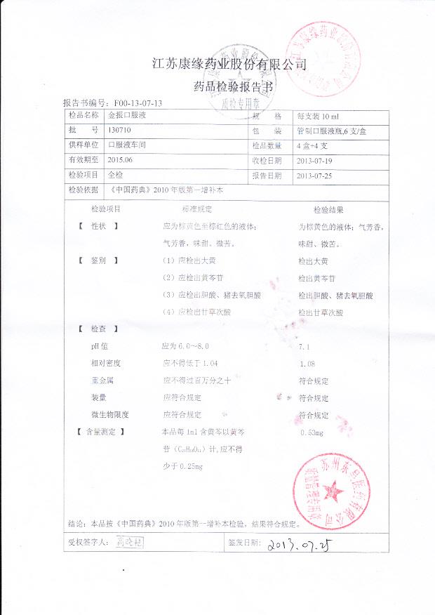 130710金振口服液