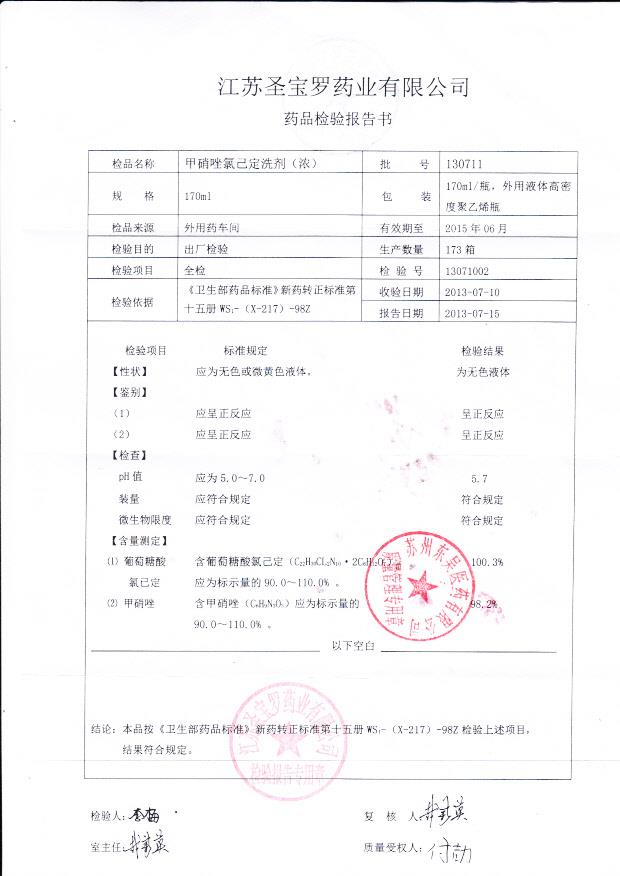 130711甲硝唑氯已定洗剂