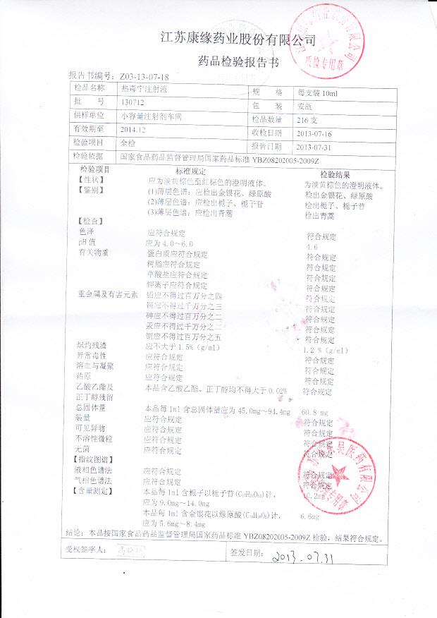 130712热毒宁注射液
