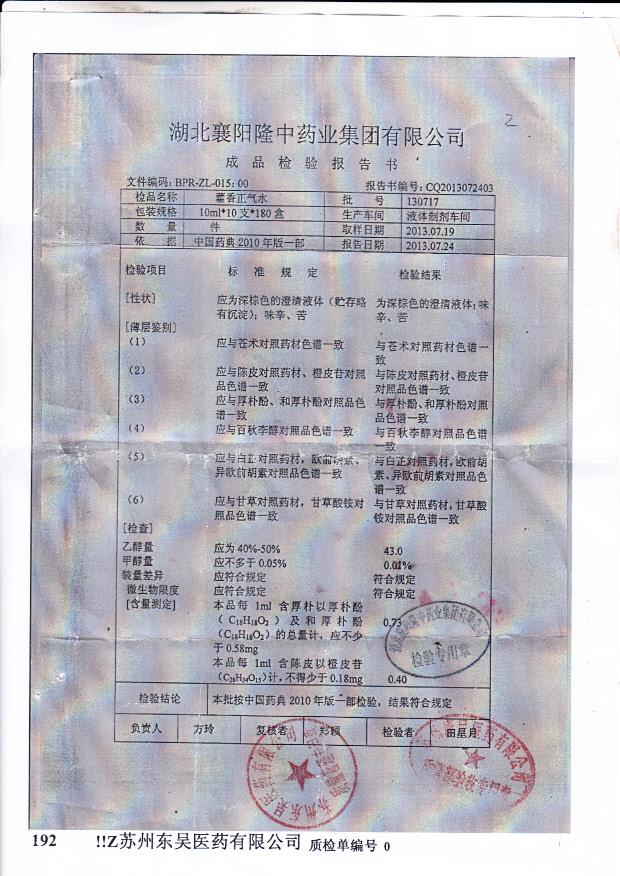 130717霍香正气水