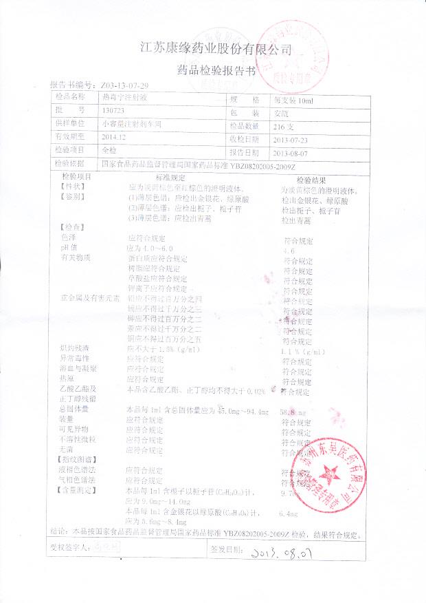 130723热毒宁注射液