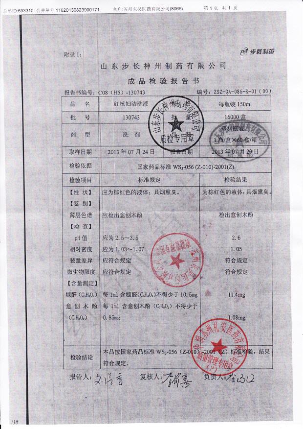 130743红核妇洁洗液