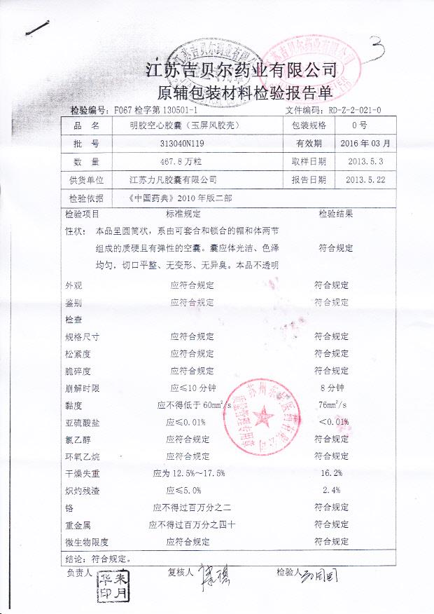 313040N119明胶空心胶囊（玉屏风胶壳）