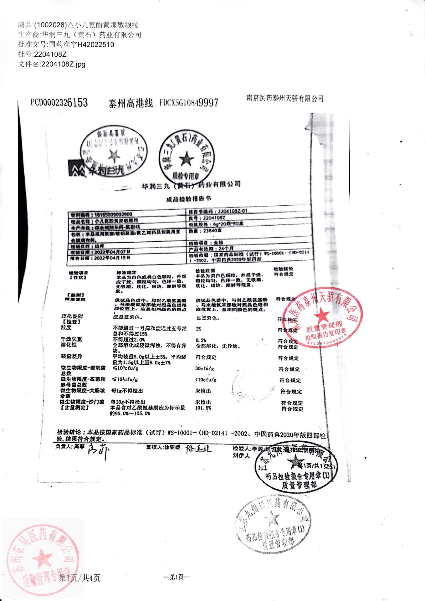 2204108Z小儿氨酚黄那敏颗粒