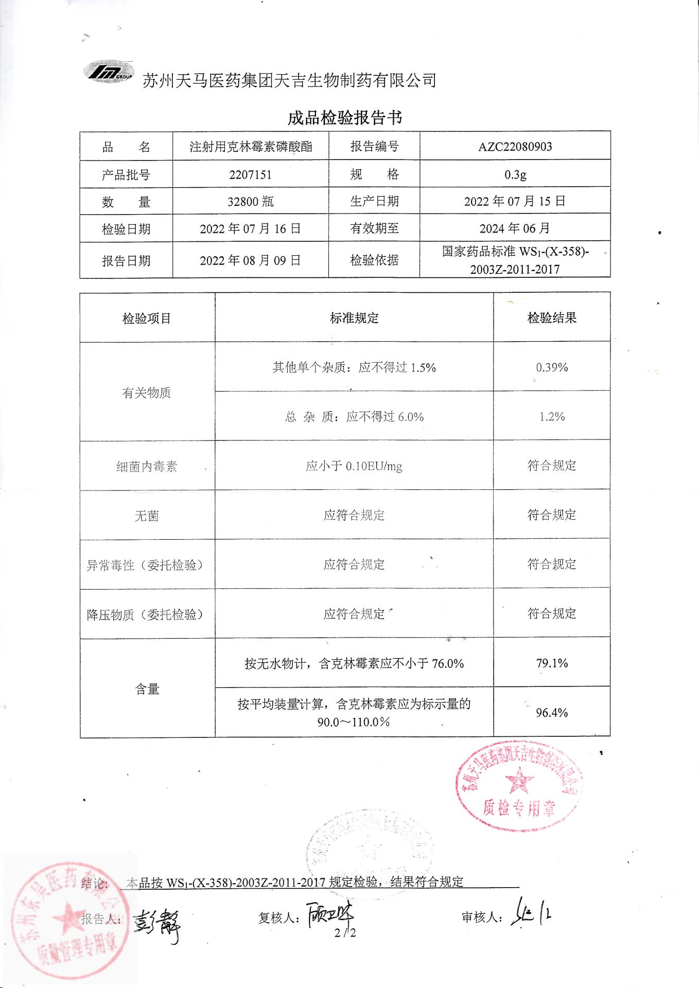2207151注射用克林霉素磷酸酯2
