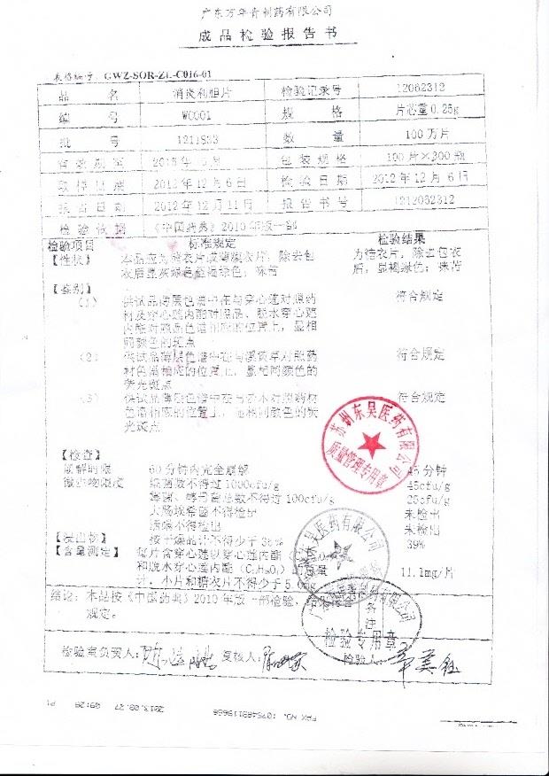 1211833消炎利胆片