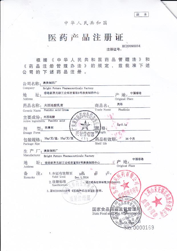 1212509夫西地酸乳膏2