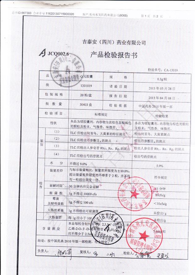 1301019心元胶囊1