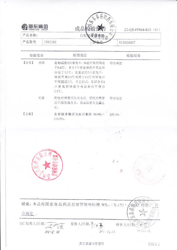 1301181注射液香菇多糖2