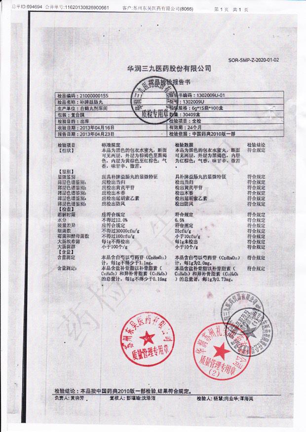 1302009U补脾益肠丸