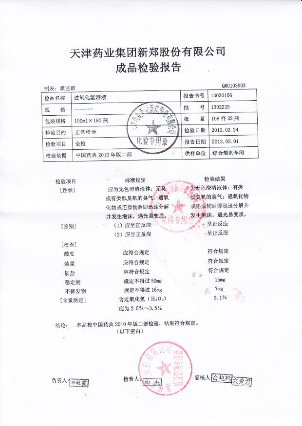 1302233过氧化氢溶液