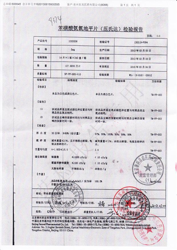 1303008苯磺酸氨氯地平片（压氏达）