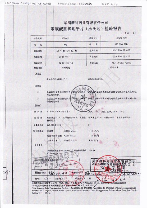 1304015苯磺酸氨氯地平片（压氏达）