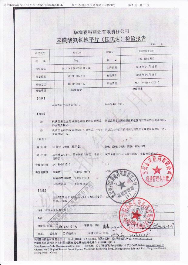 1304025苯磺酸氨氯地平片