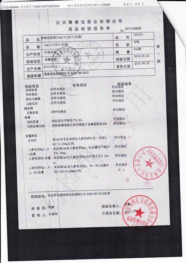 1305241参麦注射液2