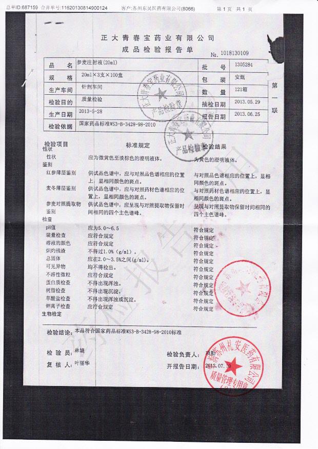 1305284参麦注射液(20ml)1