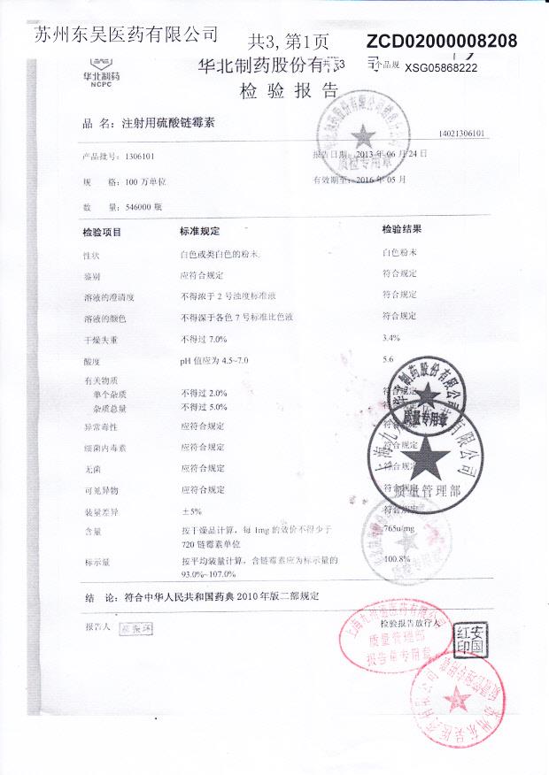 1306101注射用硫酸链霉素