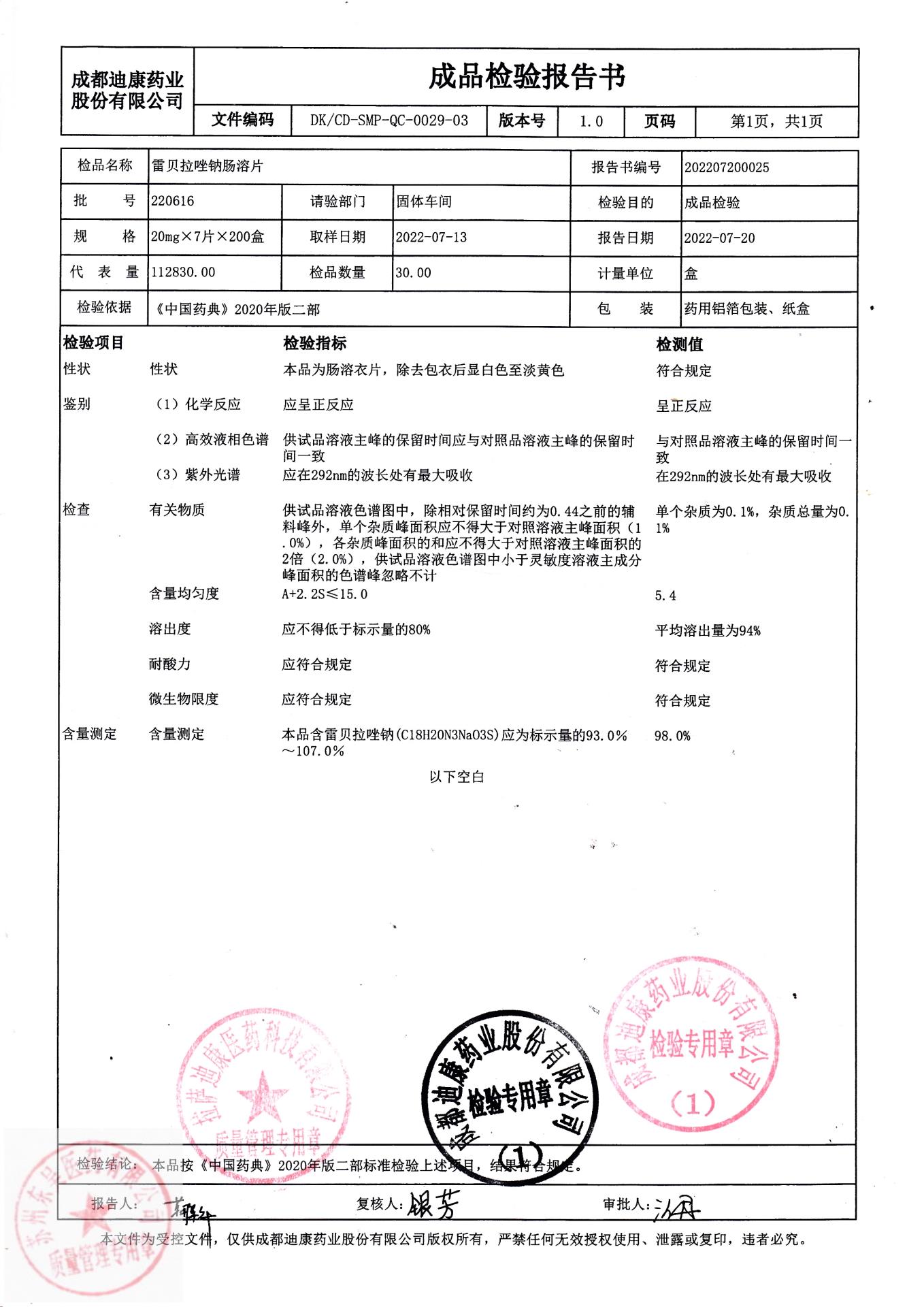 220616雷贝拉唑钠肠溶片