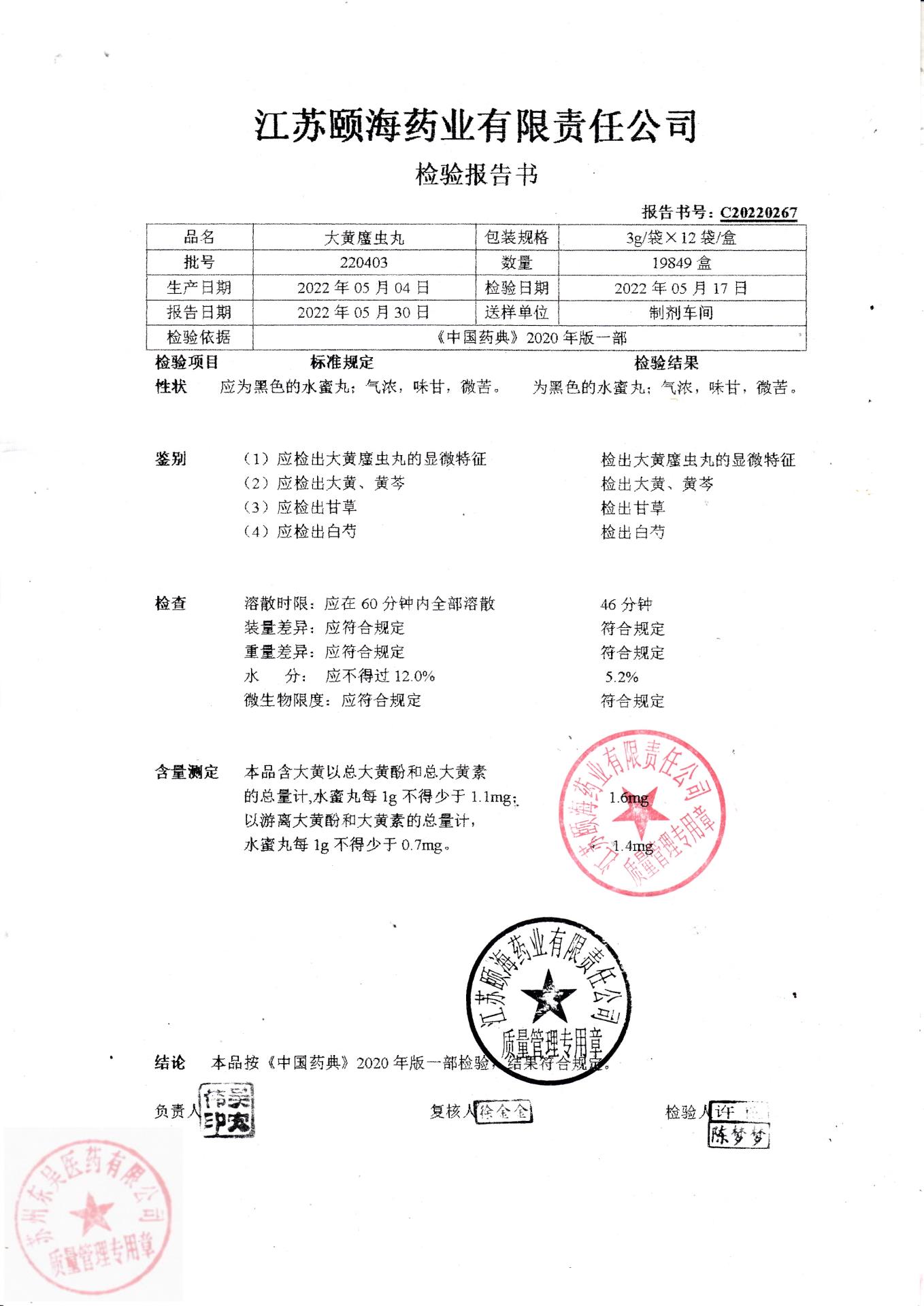 220403大黄䗪虫丸