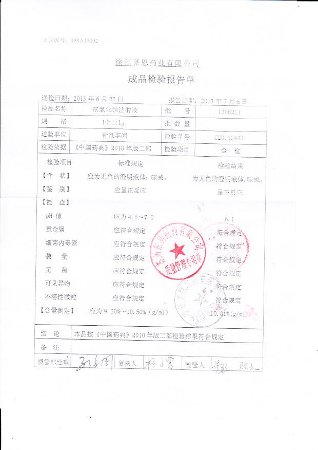 1306211浓氯化钠注射液