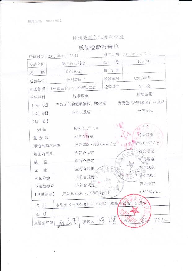 1306241氯化钠注射液