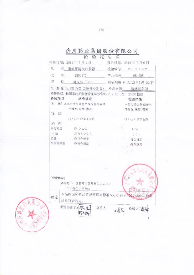 1306371蒲地蓝消炎口服液