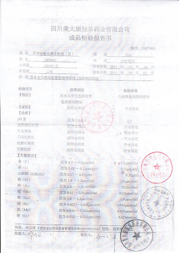 1307041多种微量元素注射液