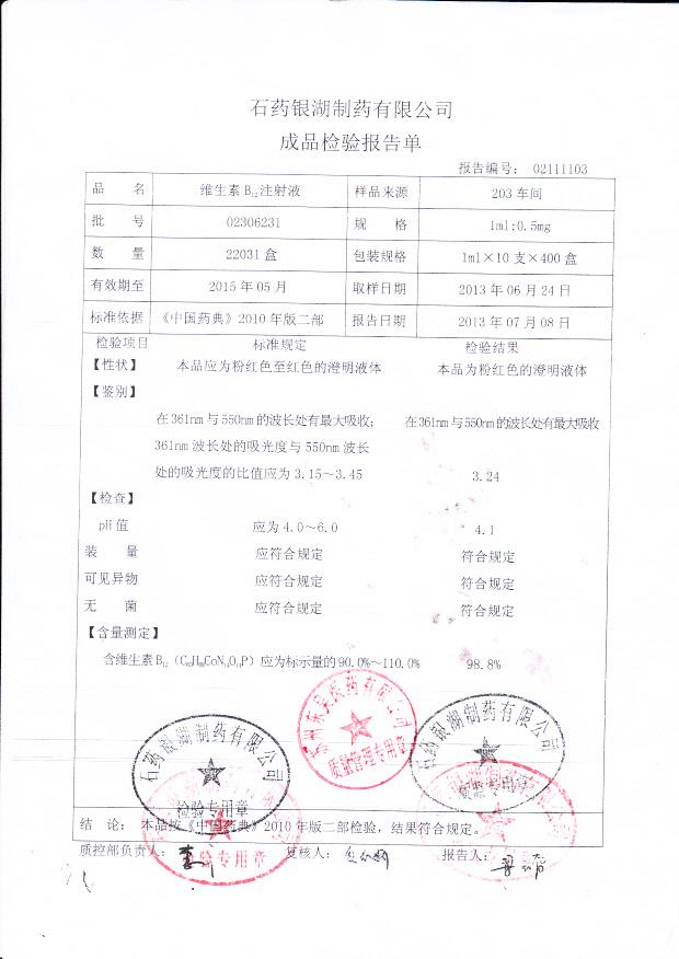 02306231维生素B12注射液